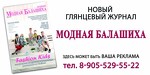 Информационно-развлекательный глянцевый журнал "Модная Балашиха"
