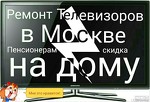 Ремонт Телевизоров на дому в Москве