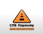 СПб-Партнер - аренда строительной техники.