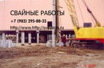 Свайные работы, ООО