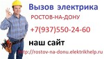 ООО "Электрик Help" Ростов-на-Дону