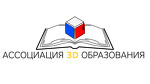 "Ассоциация 3D образования"