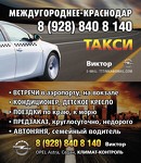 Такси междугороднее ИЗ Краснодара