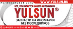 YULSUN.RU Сеть интернет-магазинов автозапчастей