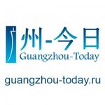 Guangzhou-Today.ru