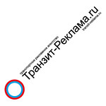 Транспортное рекламное агентство "Транзит-реклама.ru"