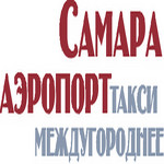 Междугороднее такси "Самара Аэропорт"