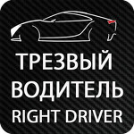 Трезвый водитель - Right Driver