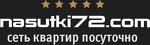 nasutki72.com - Сеть квартир посуточно