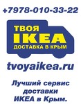 Твоя ИКЕА ДОСТАВКА в Крым товаров IKEA