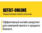 Кадровое онлайн агентство ШТАТ-ONLINE