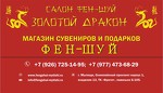 Салон-магазин Фен-Шуй "Золотой Дракон" Мытищи