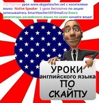 Идеально учиться Английскому у носителей языка native speaker