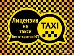 ООО "Оформление лицензии такси"