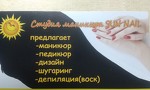 SUN NAIL Студия маникюра