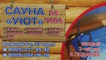 Сауна Уют 24 часа.