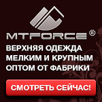 Mtforce - Верхняя одежда высокого качества оптом