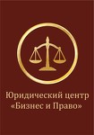 Юридический центр "Бизнес и Право"