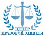 юридическая компания "Центр Правовой Защиты"