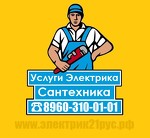 Сантехнические и Электромонтажные работы "Электрик21рус.рф"