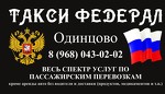 Такси в Одинцово 8 (968) 043-02-02 "Федерал"
