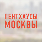 Агентство недвижимости «Пентхаусы Москвы»