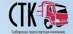 Сибирская транспортная компания СТК