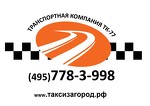 ТК-77 Междугороднее такси