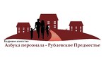 «Азбука персонала  - Рублевское предместье»
