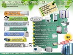 ООО"Евро-холод-сервис XXI"