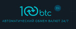 100btc.pro – обменный пункт электронных валют
