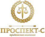 Юридические и бухгалтерские услуги "Проспект-С"