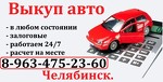 Выкуп авто Челябинск