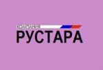 РУСТАРА