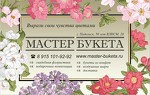 Салон цветов "Мастер Букета"