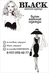 Бутик Женской одежды Black Эксклюзивные, лимитированные коллекции