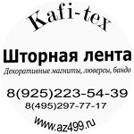 Kafi-tex - шторная фурнитура