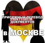 Присяжный перевод с русского на немецкий в Москве