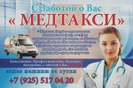 Перевозка лежачих больных людей "МедЗабота-03"