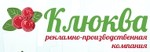 Рекламно-производственная компания Клюква