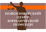 Новосибирский центр юридической помощи