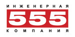 ООО «Инженерная компания «555»