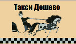 Служба такси «Такси Дешево - Москва»