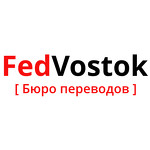 Бюро переводов «FedVostok» в Москве