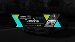 ТрансферПро - это комфортабельные автомобили среднего и бизнес класса.