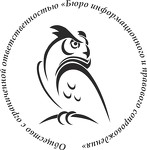 Бюро информационного и правового сопровождения