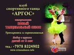 Клуб спортивного бального танца "Аргос"