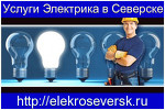 Услуги  электрика в Северске - ElekroSeversk.ru