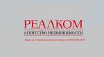 Агенство недвижимости "РЕАЛКОМ"