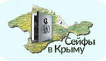Сейфы в Крыму